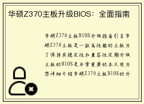 华硕Z370主板升级BIOS:全面指南
