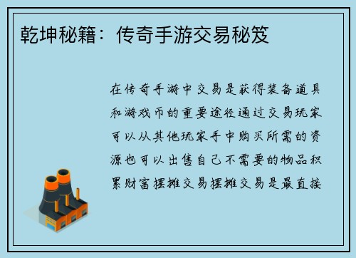 乾坤秘籍：传奇手游交易秘笈