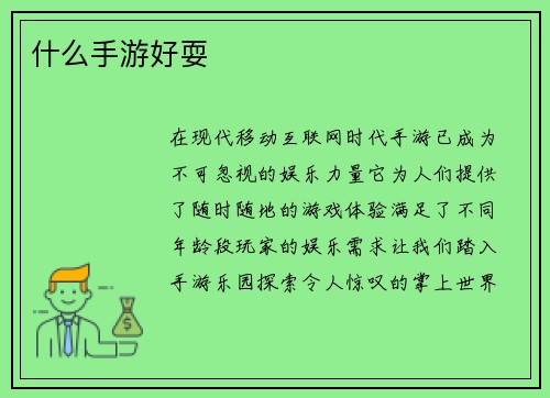 什么手游好耍