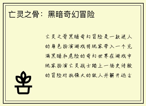 亡灵之骨：黑暗奇幻冒险