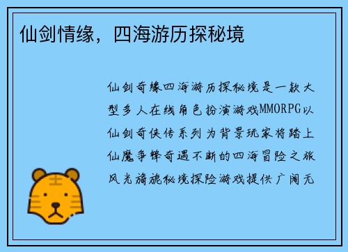 仙剑情缘，四海游历探秘境