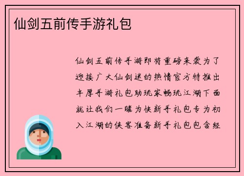 仙剑五前传手游礼包