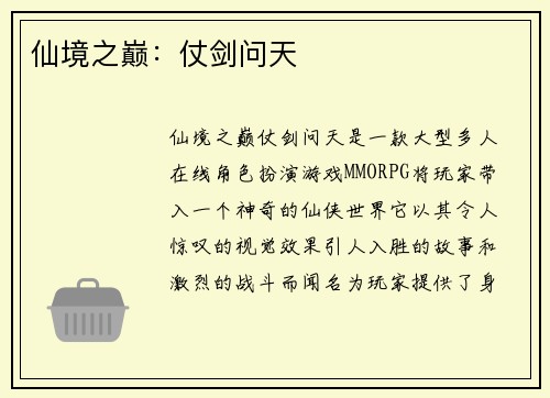 仙境之巅：仗剑问天