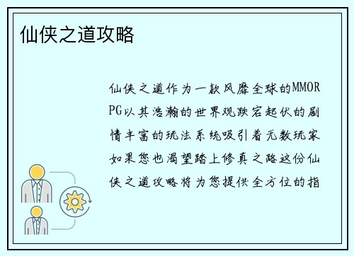 仙侠之道攻略