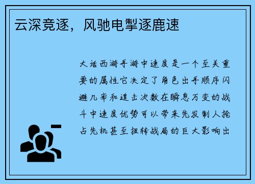 云深竞逐，风驰电掣逐鹿速