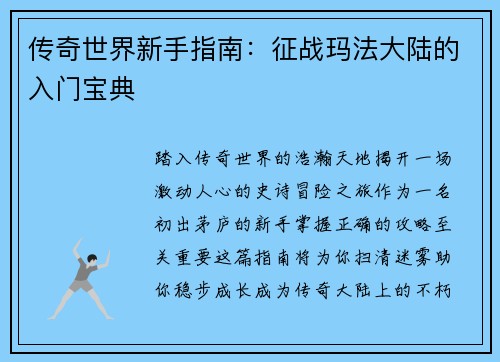 传奇世界新手指南：征战玛法大陆的入门宝典