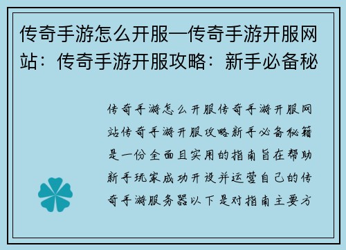 传奇手游怎么开服—传奇手游开服网站：传奇手游开服攻略：新手必备秘籍