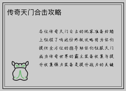 传奇天门合击攻略
