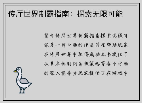 传厅世界制霸指南：探索无限可能