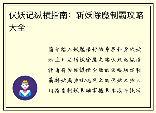 伏妖记纵横指南：斩妖除魔制霸攻略大全