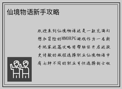 仙境物语新手攻略