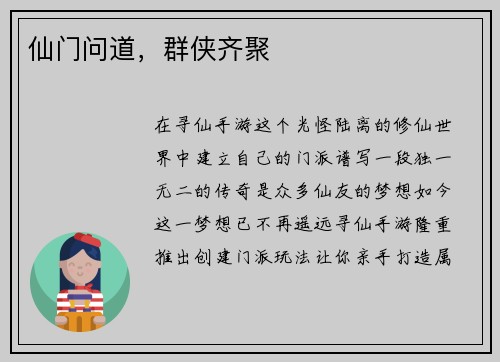 仙门问道，群侠齐聚
