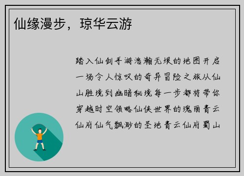 仙缘漫步，琼华云游