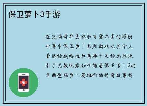 保卫萝卜3手游