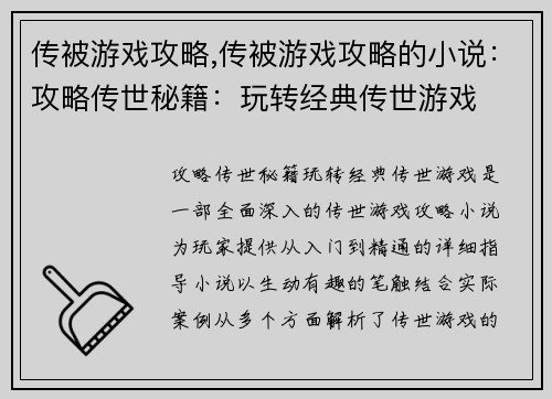 传被游戏攻略,传被游戏攻略的小说：攻略传世秘籍：玩转经典传世游戏