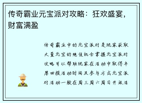 传奇霸业元宝派对攻略：狂欢盛宴，财富满盈