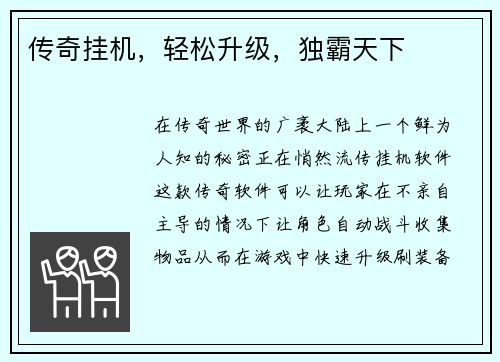 传奇挂机，轻松升级，独霸天下