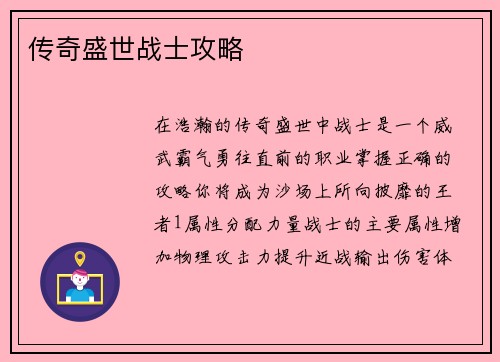 传奇盛世战士攻略