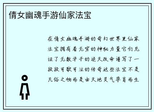 倩女幽魂手游仙家法宝