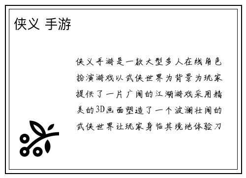 侠义 手游