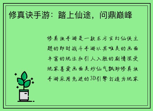 修真诀手游：踏上仙途，问鼎巅峰