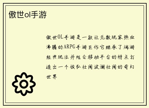 傲世ol手游