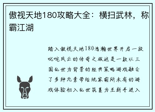 傲视天地180攻略大全：横扫武林，称霸江湖