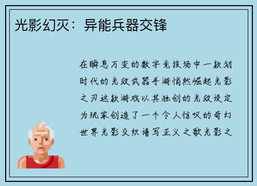 光影幻灭：异能兵器交锋