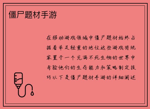 僵尸题材手游