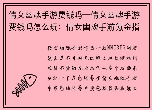 倩女幽魂手游费钱吗—倩女幽魂手游费钱吗怎么玩：倩女幽魂手游氪金指南：钱途尽头在何方