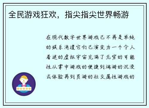 全民游戏狂欢，指尖指尖世界畅游