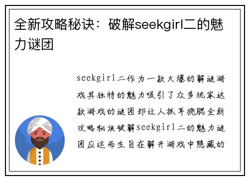 全新攻略秘诀：破解seekgirl二的魅力谜团