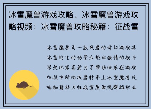 冰雪魔兽游戏攻略、冰雪魔兽游戏攻略视频：冰雪魔兽攻略秘籍：征战雪原，傲视群雄