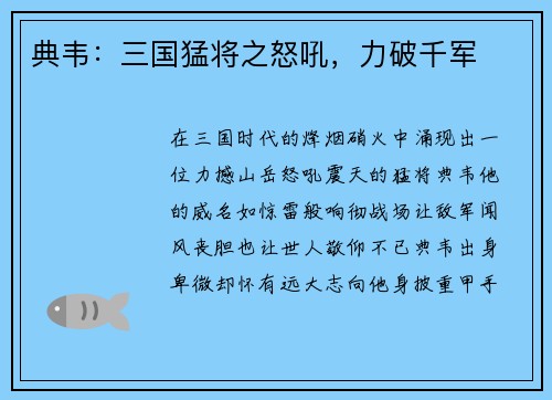 典韦：三国猛将之怒吼，力破千军