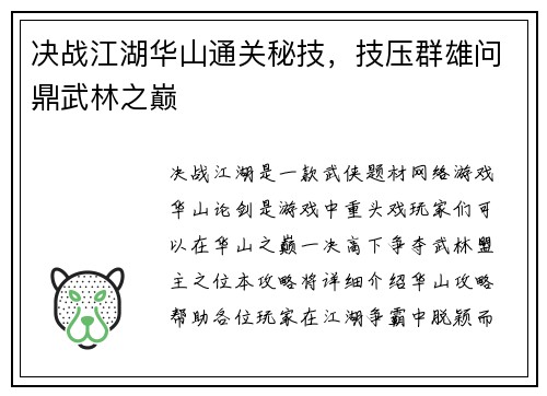决战江湖华山通关秘技，技压群雄问鼎武林之巅