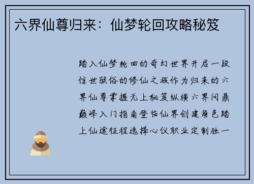 六界仙尊归来：仙梦轮回攻略秘笈