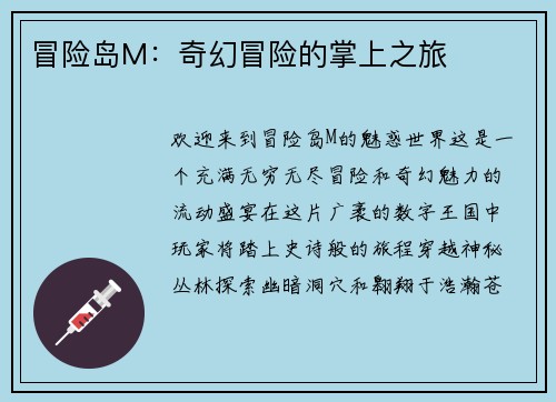 冒险岛M：奇幻冒险的掌上之旅