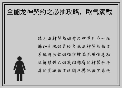 全能龙神契约之必抽攻略，欧气满载