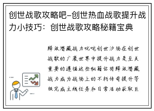 创世战歌攻略吧-创世热血战歌提升战力小技巧：创世战歌攻略秘籍宝典