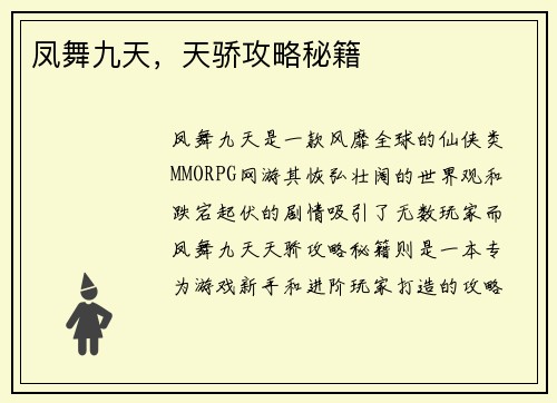 凤舞九天，天骄攻略秘籍