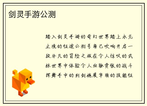 剑灵手游公测