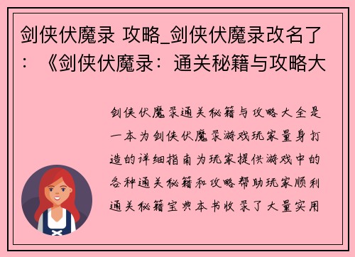 剑侠伏魔录 攻略_剑侠伏魔录改名了：《剑侠伏魔录：通关秘籍与攻略大全》