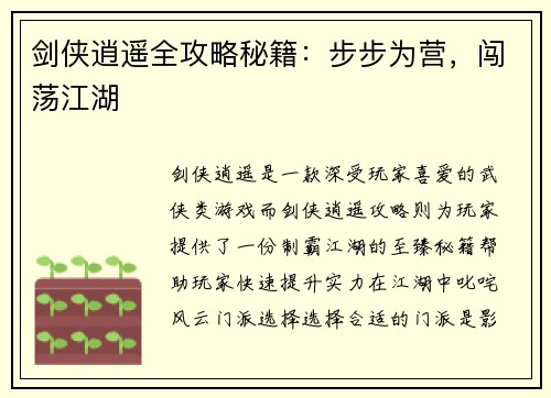 剑侠逍遥全攻略秘籍：步步为营，闯荡江湖