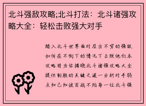 北斗强敌攻略;北斗打法：北斗诸强攻略大全：轻松击败强大对手