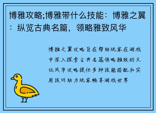 博雅攻略;博雅带什么技能：博雅之翼：纵览古典名篇，领略雅致风华