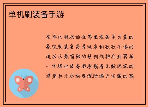 单机刷装备手游