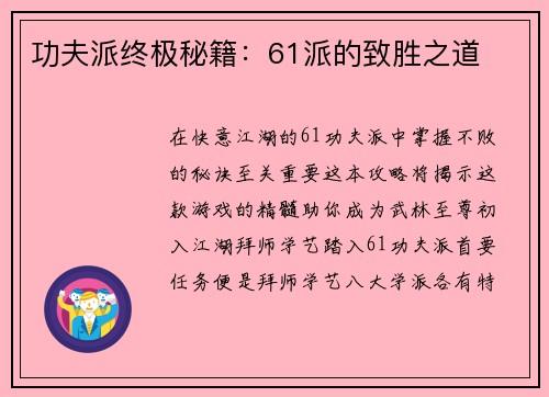 功夫派终极秘籍：61派的致胜之道