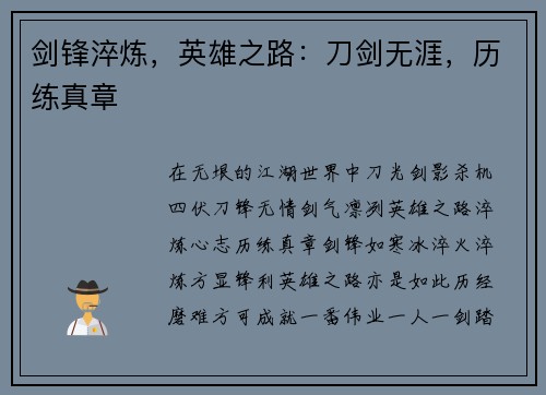 剑锋淬炼，英雄之路：刀剑无涯，历练真章