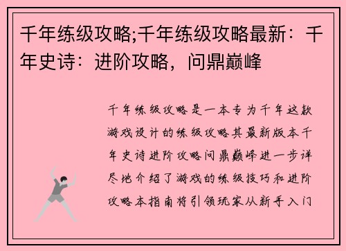 千年练级攻略;千年练级攻略最新：千年史诗：进阶攻略，问鼎巅峰