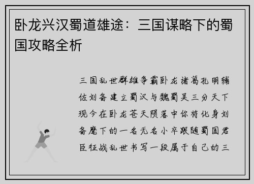 卧龙兴汉蜀道雄途：三国谋略下的蜀国攻略全析